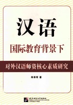 汉语国际教育背景下对外汉语师资核心素质研究