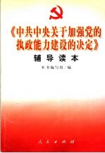 《中共中央关于加强党的执政能力建设的决定》辅导读本