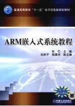 ARM嵌入式系统教程