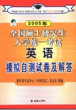 2006年全国硕士研究生入学统一考试英语全真模拟试卷及解答