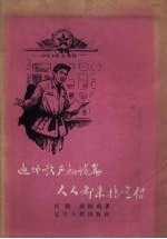 遍地歌声和诗篇  人人都来搞宣传  中共黑山县白厂门乡总支在大跃进中的宣传鼓动经验