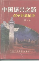 中国振兴之路  改革开放纪事  1978.11-1998.3