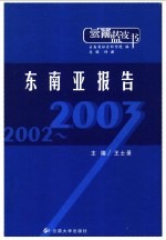 2002-2003东南亚报告