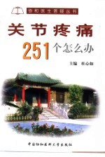 关节疼痛251个怎么办