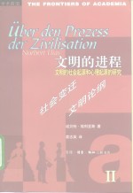 文明的进程  文明的社会起源和心理起源的研究  第2卷  社会变迁  文明论纲