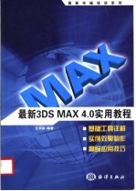 最新3DS MAX4.0实用教程