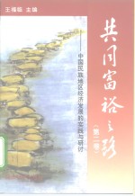 共同富裕之路  第2卷  中国民族地区经济发展的实践与研讨