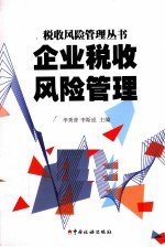 企业税收风险管理