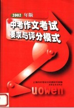 2002年版中考作文考试要求与评分模式