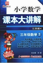 小学数学课本大讲解  三年级数学  （上册）  （江苏版）