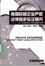 我国民营企业产权法律保护实证研究  以广东民营企业产权纠纷案件为例