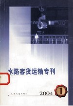 水路客货运输专刊  2004  1