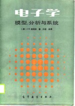 电子学-模型、分析与系统