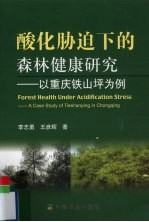 酸化胁迫下的森林健康研究  以重庆铁山坪为例