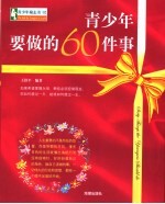 青少年要做的60件事