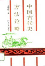 中国古代史方法论略