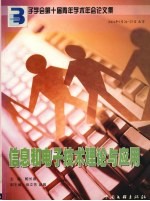 中国电子学会第十届青年学术年会论文集  信息和电子技术理论与应用  2004.9.24-27