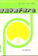 家庭保健护理大全