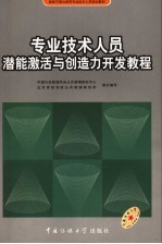 专业技术人员潜能激活与创造力开发教程