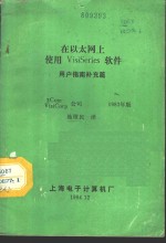 在以太网上使用VisiSeries软件用户指南补充篇