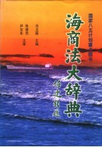 海商法大辞典