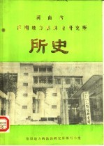 河南省洛阳地方病防治研究所所史