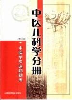 中医学多选题题库  中医儿科学分册