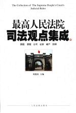 最高人民法院司法观点集成  2  保险  票据  公司  证券  破产  担保