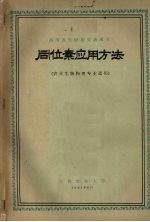 同位素应用方法  农业生物物理专业适用