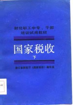 财经职工中专、干部培训试用教材  国家税收  下