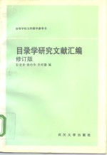 目录学研究文献汇编  修订版