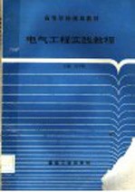 电气工程实践教程