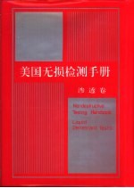 美国无损检测手册  渗透卷