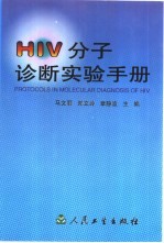 HIV分子诊断实验手册