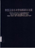 新型工业化与管理科学的发展  首届中国管理科学与工程论坛论文集