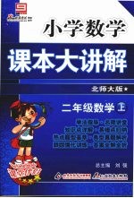 小学数学课本大讲解  二年级数学  （上册）  （北师大版）