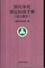 国民体质测定标准手册  幼儿部分