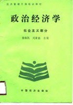 经济管理干部培训教材  政治经济学  社会主义部分