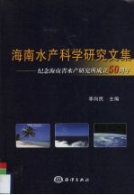 海南水产科学研究文集  纪念海南省水产研究所成立五十周年