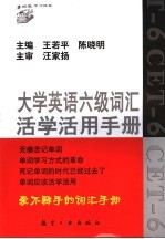 大学英语六级词汇活学活用手册