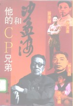 沙孟海和他的CP兄弟