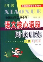 全国68所名牌小学语文核心语段阅读训练  五年级