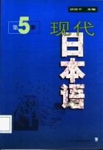 现代日本语  第5册