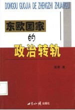 东欧国家的政治转轨