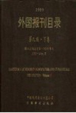 1999外国报刊目录  下