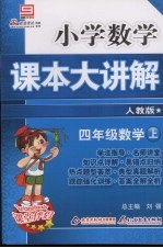 小学数学课本大讲解  四年级数学  （上册）  （人教版）