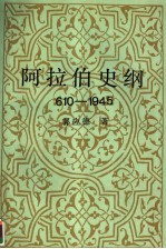 阿拉伯史纲  610-1945