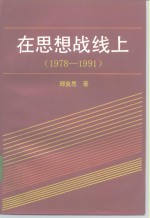 在思想战线上  1978-1991