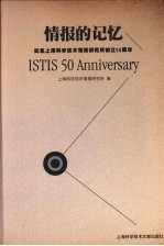 情报的记忆：纪念上海科学技术情报研究所创立五十周年