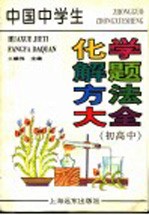 中国中学生化学解题方法大全  初、高中